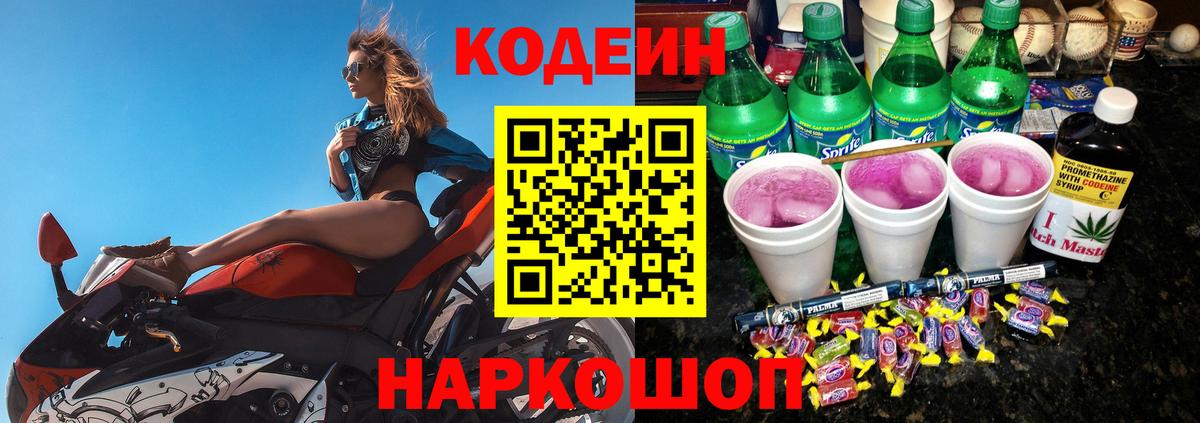 Уварово  Codein напиток Lean (лин)  Вход с VPN  Codein Purple Drank 